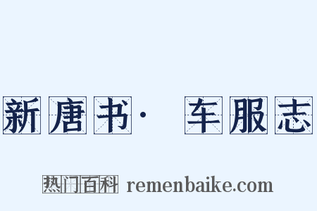新唐书·车服志是什么意思的图片